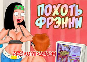 Порно комикс Гриффины. Похоть Фрэнни Порно комикс Гриффины. Похоть Фрэнни