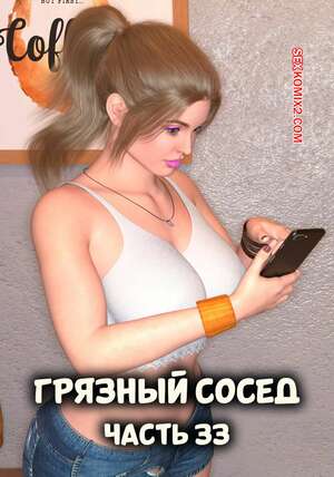 Порно комикс Грязный сосед. Часть 33. Naughty Neighbor. Mature3DComics