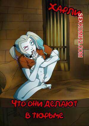 Порно комикс Харли. Что они делают в тюрьме Порно комикс Харли. Что они делают в тюрьме