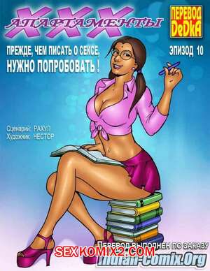 Порно комикс ХХХ апартаменты. Часть 10. Нужно попробовать Порно комикс ХХХ апартаменты. Часть 10. Нужно попробовать