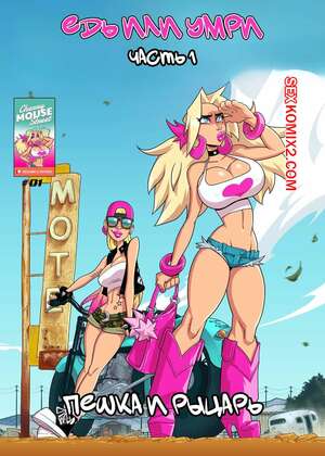 Порно комикс Хлоя и Эмбер. Езжай или умри. Часть 1. Ride or die. Cherry Mouse Street Порно комикс Хлоя и Эмбер. Езжай или умри. Часть 1. Ride or die. Cherry Mouse Street