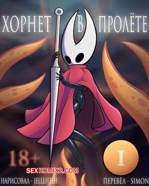 Порно комикс Hollow Knight. Хорнет в пролёте. Hornet Be Gone. Jelllifish Порно комикс Hollow Knight. Хорнет в пролёте. Hornet Be Gone. Jelllifish