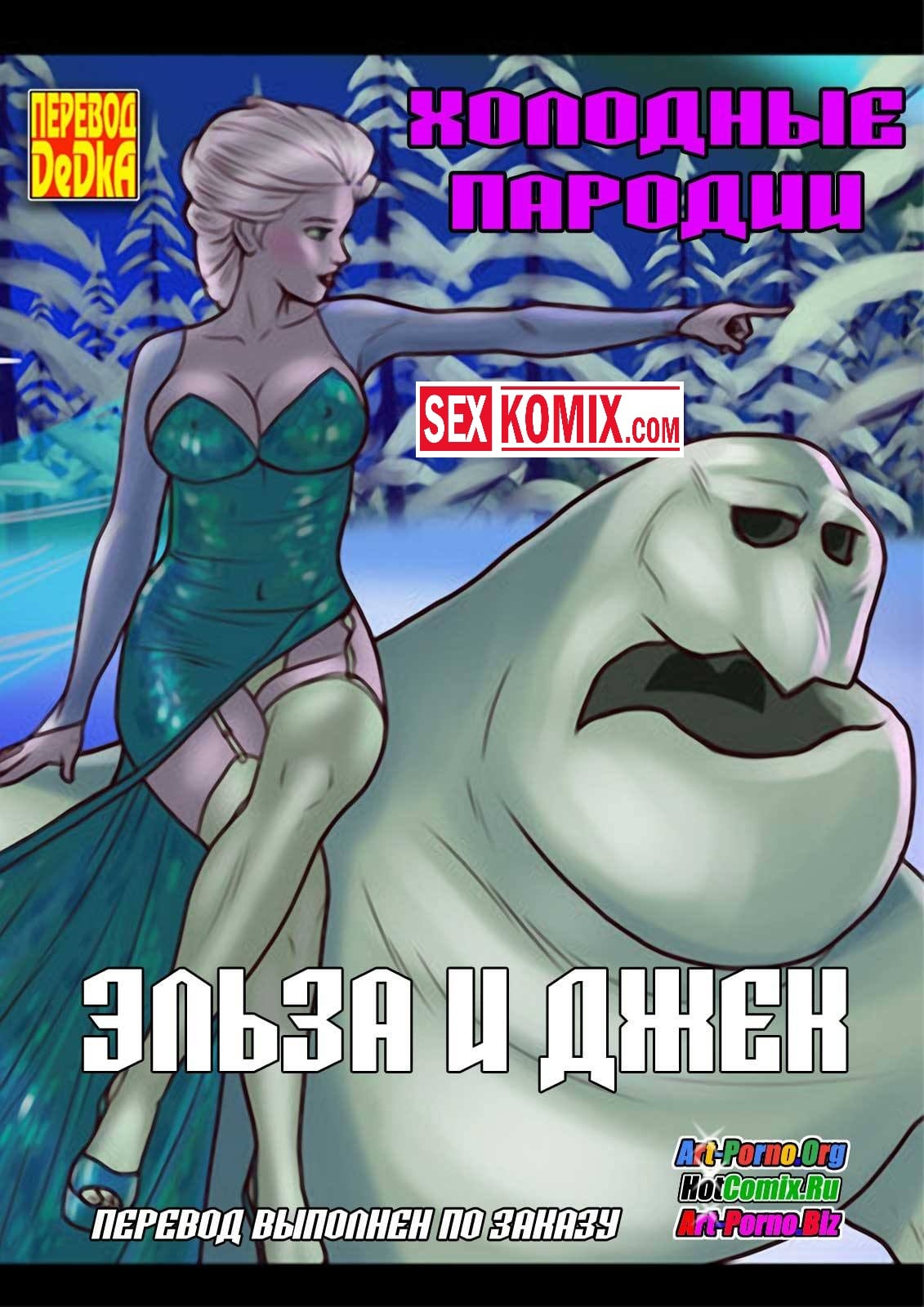 Порно комикс Холодные пародии. Эльза и Джек. Порно комикс Холодные пародии. Эльза и Джек.