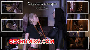 Порно комикс Хорошие манеры. Часть 1. Good Manners. Serge3dx Порно комикс Хорошие манеры. Часть 1. Good Manners. Serge3dx