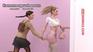 Порно комикс 3D Хорошие манеры. Часть 3. Good Manners. Serge3dx