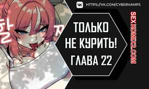 Порно комикс Хватит курить. Часть 22 и 23 и 24. Someone Stop Her. Порно комикс Хватит курить. Часть 22 и 23 и 24. Someone Stop Her.