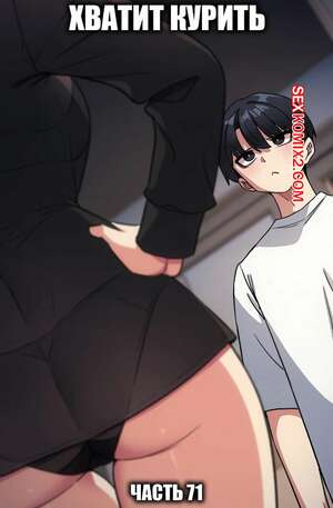 Хентай Манга Хватит курить. Часть 71. Someone Stop He