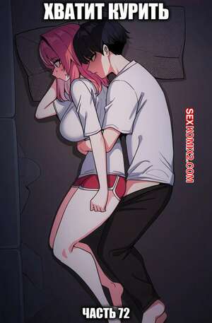 Хентай Манга Хватит курить. Часть 72. Someone Stop He