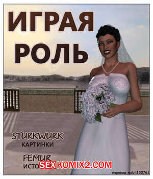 Порно комикс Играя роль Порно комикс Играя роль