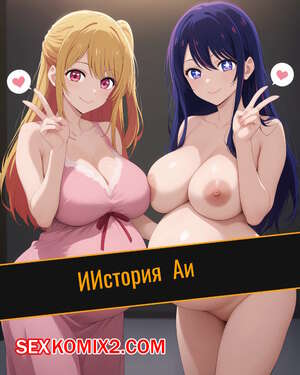 Порно комикс ИИстория Аи. Artificalart Порно комикс ИИстория Аи. Artificalart