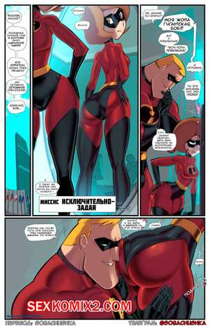 Порно комикс Incredibles. Миссис Исключительнозадая. Fred Perry Порно комикс Incredibles. Миссис Исключительнозадая. Fred Perry