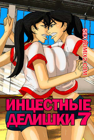 Порно комикс инцест Инцестные делишки. Часть 7 Порно комикс инцест Инцестные делишки. Часть 7