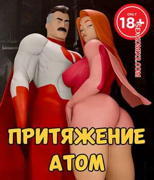 Порно комикс Invincible. Притяжение Атом. ATOMIC ATTRACTION. BenjiParkeer. Порно комикс Invincible. Притяжение Атом. ATOMIC ATTRACTION. BenjiParkeer.