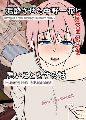 Порно комикс Истории пьяных сестричек Накано. Часть 3. Ичика. Dokuneko Noil Порно комикс Истории пьяных сестричек Накано. Часть 3. Ичика. Dokuneko Noil