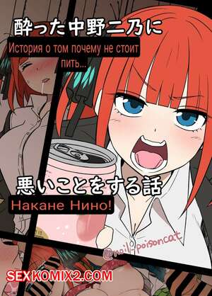 Порно комикс Истории пьяных сестричек Накано. Часть 4. Нино. Dokuneko Noil Порно комикс Истории пьяных сестричек Накано. Часть 4. Нино. Dokuneko Noil