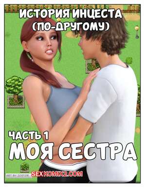 Порно комикс История инцеста. Часть 1. Моя сестра. Incest Story. Icstor Порно комикс История инцеста. Часть 1. Моя сестра. Incest Story. Icstor