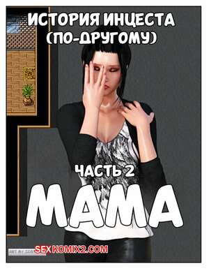 Порно комикс История инцеста. Часть 2. Мама. Incest Story. Icstor Порно комикс История инцеста. Часть 2. Мама. Incest Story. Icstor