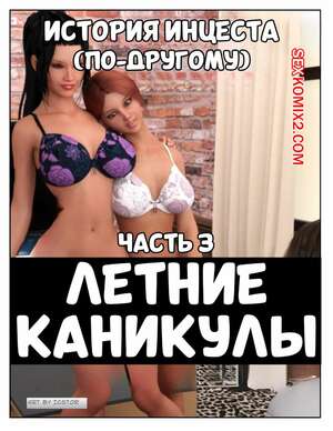 Порно комикс История инцеста. Часть 3. Летние каникулы. Incest Story. Icstor Порно комикс История инцеста. Часть 3. Летние каникулы. Incest Story. Icstor