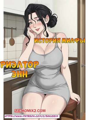 Порно комикс История милфы. Риелтор Энн. Ann. A milf story. SakuseiM.