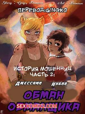 Порно комикс История мошенниц. Часть 2. Обман обманщика. Crimson Karma Порно комикс История мошенниц. Часть 2. Обман обманщика. Crimson Karma
