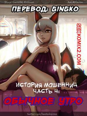 Порно комикс История мошенниц. Часть 4. Обычное утро. Crimson Karma Порно комикс История мошенниц. Часть 4. Обычное утро. Crimson Karma
