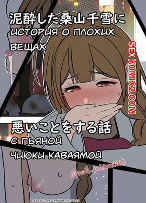 Порно комикс История о плохих вещах с пьяной Чиюки Каваямой. Dokuneko Noil Порно комикс История о плохих вещах с пьяной Чиюки Каваямой. Dokuneko Noil
