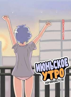 Порно комикс Июньское утро начинается. Junes Morning Out. Anew artist.
