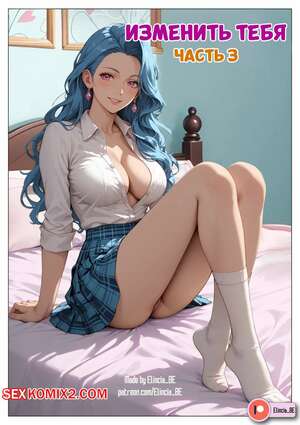 Хентай Манга Изменить тебя. Часть 3. AlterYou. Elincia BE.