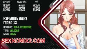 Порно комикс Изменить жену. Части 13 и 14 и 15. Change Wife Порно комикс Изменить жену. Части 13 и 14 и 15. Change Wife