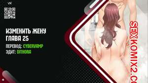 Порно комикс Изменить жену. Части 25 и 26 и 27. Change Wife Порно комикс Изменить жену. Части 25 и 26 и 27. Change Wife