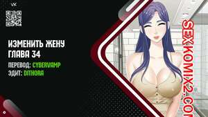 Порно комикс Изменить жену. Части 34 и 35 и 36. Change Wife