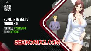 Порно комикс Изменить жену. Части 49 и 50 и 51. Change Wife Порно комикс Изменить жену. Части 49 и 50 и 51. Change Wife