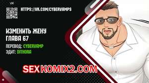 Порно комикс Изменить жену. Части 67 и 68 и 69. Change Wife Порно комикс Изменить жену. Части 67 и 68 и 69. Change Wife
