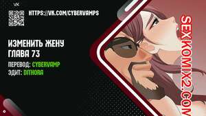 Порно комикс Изменить жену. Части 73 и 74 и 75. Change Wife