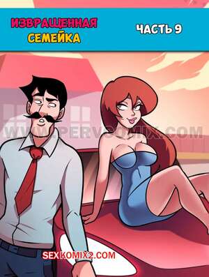 Порно комикс Извращенная семейка. Часть 9. Familia Pervson. PervComix. Порно комикс Извращенная семейка. Часть 9. Familia Pervson. PervComix.