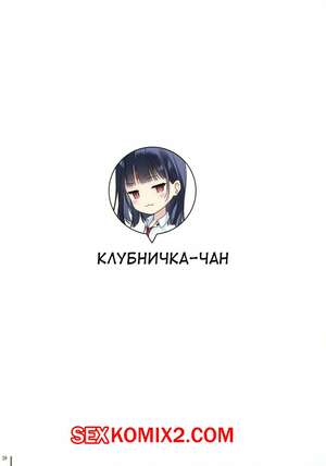 Порно комикс JK x Onaka. Часть 4. Клубничкачан. mignon Порно комикс JK x Onaka. Часть 4. Клубничкачан. mignon