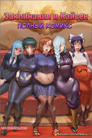 Порно комикс Jujutsu Kaisen. Заклинания и Кайсен. Amadeus V.
