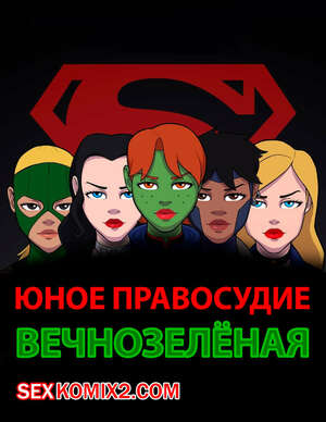 Порно комикс Justice League. Юное правосудие. Вечно зелёная. RHA Порно комикс Justice League. Юное правосудие. Вечно зелёная. RHA
