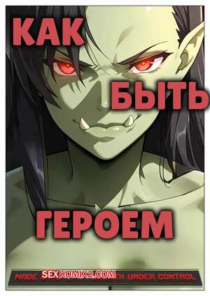 Порно комикс аниме Как быть героем. Часть 5. How to be a hero. G U C