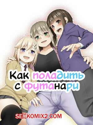 Порно комикс Как поладить с футанари. Futanari tono tsukiai kata Порно комикс Как поладить с футанари. Futanari tono tsukiai kata