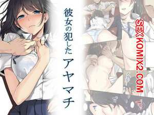Порно комикс Kanojo no Okashita Ayamachi Порно комикс Kanojo no Okashita Ayamachi
