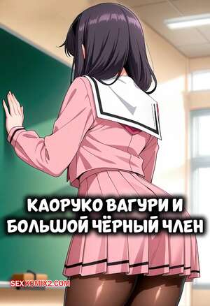 Порно комикс Каоруко Вагуи и большой черный член. Kaoruko Waguri X BBC. K4ATLAS.