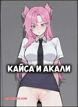 Порно комикс Кайса и Акали. Kaisa and Akali. Lunia2ee.