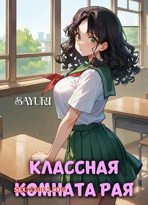 Порно комикс Классная комната рая. Classroom Of Paradiss. kitsuki world. Порно комикс Классная комната рая. Classroom Of Paradiss. kitsuki world.