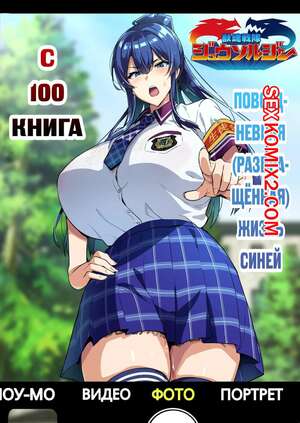 Порно комикс Книга Повседневная Развращённая. Жизнь Синей. Takeda Hiromitsu Порно комикс Книга Повседневная Развращённая. Жизнь Синей. Takeda Hiromitsu