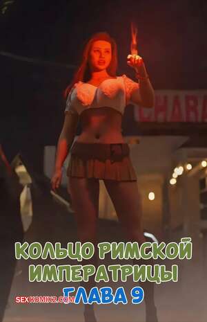Порно комикс 3D Кольцо Римской Императрицы. Часть 9. The Ring of the Roman Empres. Tab109