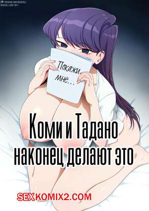 Порно комикс Коми и Тадано наконец делают это Порно комикс Коми и Тадано наконец делают это