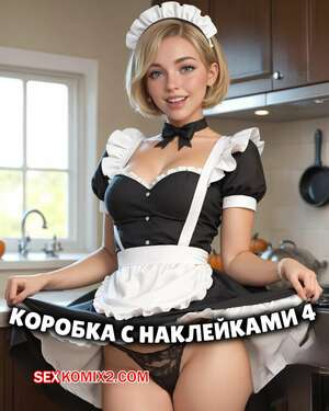 Порно комикс Коробка с наклейками 4. Sticker Box 4. HexxetVal Порно комикс Коробка с наклейками 4. Sticker Box 4. HexxetVal