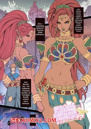 Порно комикс Короткий хентай с Урбосой. Random Porn Manga Breath of the Wilds Urbosa Порно комикс Короткий хентай с Урбосой. Random Porn Manga Breath of the Wilds Urbosa