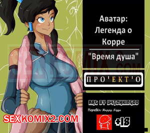 Порно комикс Корра. Аватар. Время душа. Witchking00 Порно комикс Корра. Аватар. Время душа. Witchking00